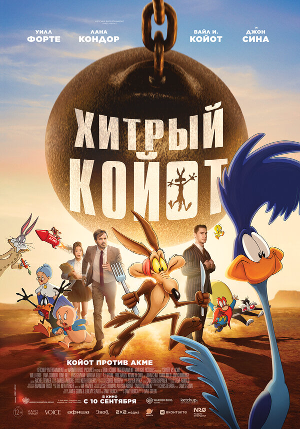Хитрый койот 2026 постер